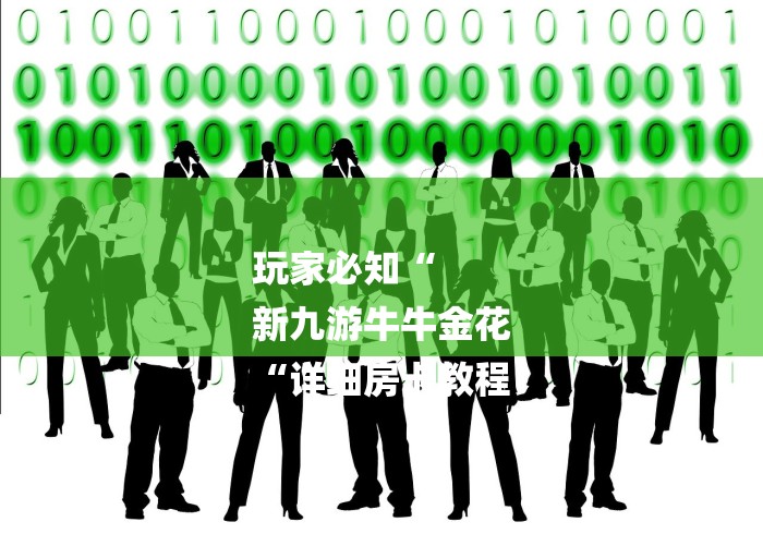 玩家必知“
新九游牛牛金花
“详细房卡教程