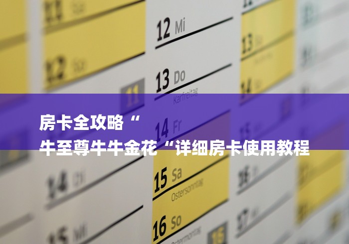 房卡全攻略“
牛至尊牛牛金花“详细房卡使用教程