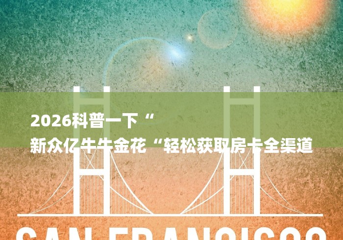 2026科普一下“
新众亿牛牛金花“轻松获取房卡全渠道 2026科普一下“
新众亿牛牛金花“轻松获取房卡全渠道