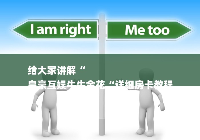 给大家讲解“
皇豪互娱牛牛金花“详细房卡教程