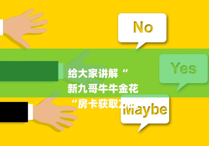 给大家讲解“
新九哥牛牛金花
“房卡获取方式 给大家讲解“
新九哥牛牛金花
“房卡获取方式