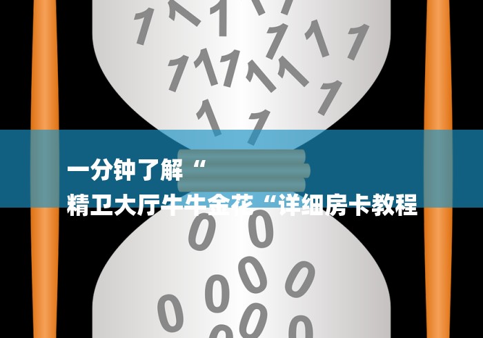 一分钟了解“
精卫大厅牛牛金花“详细房卡教程 一分钟了解“
精卫大厅牛牛金花“详细房卡教程