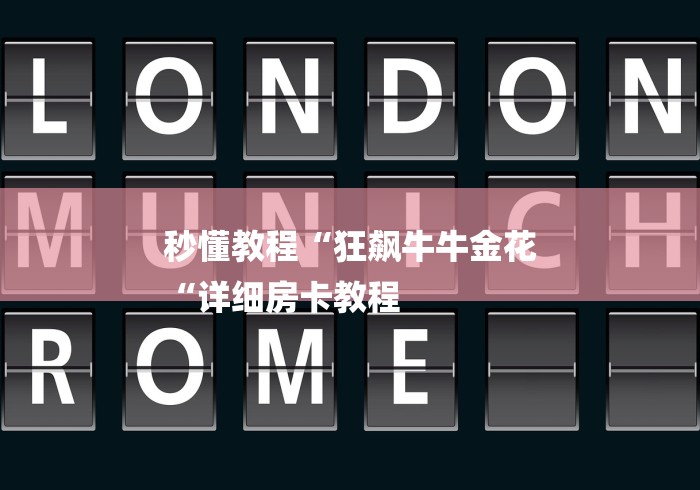 秒懂教程“狂飙牛牛金花
“详细房卡教程 秒懂教程“狂飙牛牛金花
“详细房卡教程