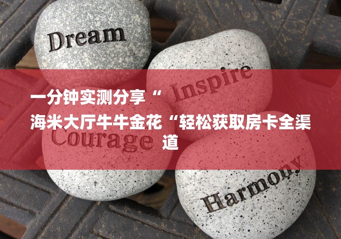 一分钟实测分享“
海米大厅牛牛金花“轻松获取房卡全渠道 一分钟实测分享“
海米大厅牛牛金花“轻松获取房卡全渠道