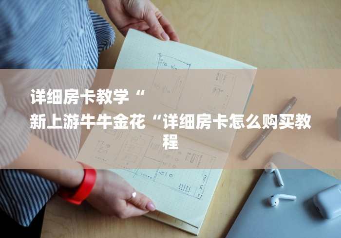 详细房卡教学“
新上游牛牛金花“详细房卡怎么购买教程 详细房卡教学“
新上游牛牛金花“详细房卡怎么购买教程