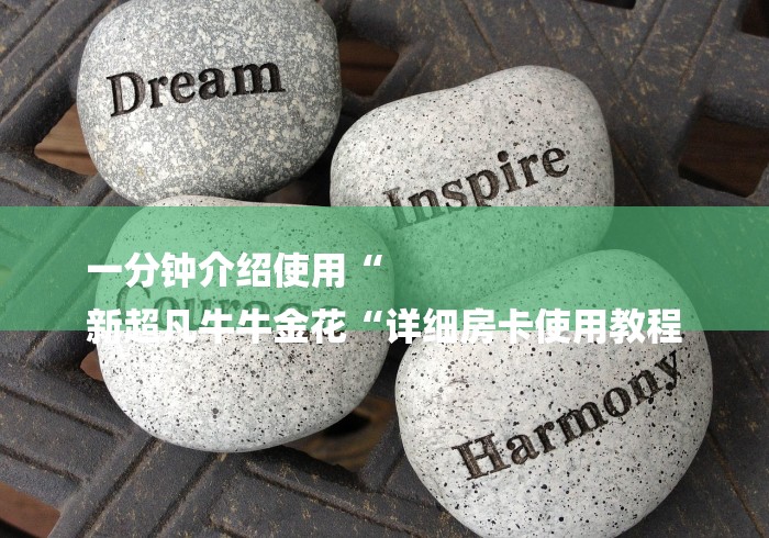 一分钟介绍使用“
新超凡牛牛金花“详细房卡使用教程