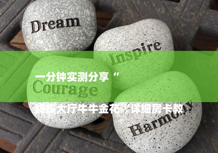 一分钟实测分享“

蝴蝶大厅牛牛金花“详细房卡教