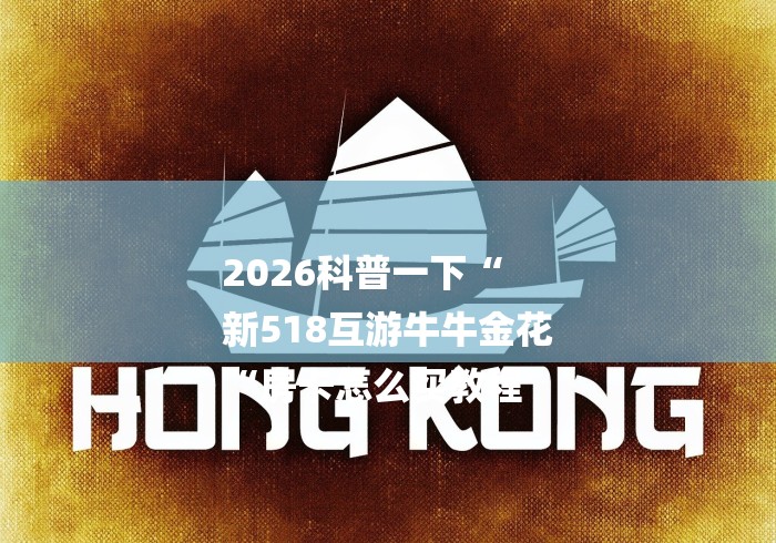 2026科普一下“
新518互游牛牛金花
“房卡怎么买教程 2026科普一下“
新518互游牛牛金花
“房卡怎么买教程