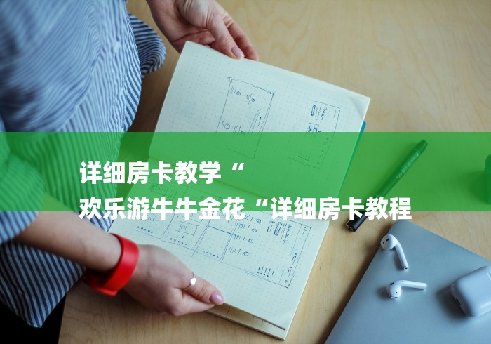 详细房卡教学“
欢乐游牛牛金花“详细房卡教程