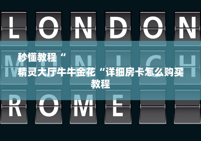 秒懂教程“
精灵大厅牛牛金花“详细房卡怎么购买教程 秒懂教程“
精灵大厅牛牛金花“详细房卡怎么购买教程