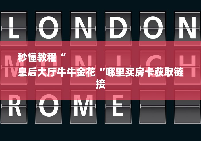 秒懂教程“
皇后大厅牛牛金花“哪里买房卡获取链接 秒懂教程“
皇后大厅牛牛金花“哪里买房卡获取链接