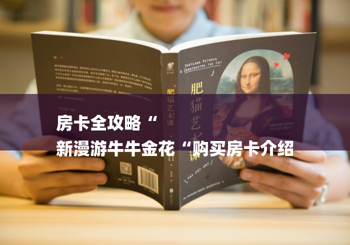 房卡全攻略“
新漫游牛牛金花“购买房卡介绍 房卡全攻略“
新漫游牛牛金花“购买房卡介绍
