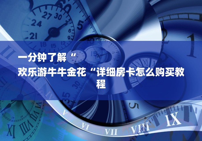 一分钟了解“
欢乐游牛牛金花“详细房卡怎么购买教程