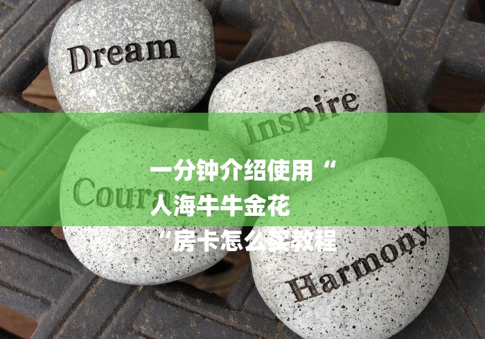 一分钟介绍使用“
人海牛牛金花
“房卡怎么买教程