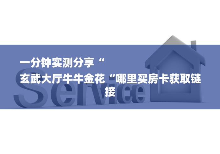 一分钟实测分享“
玄武大厅牛牛金花“哪里买房卡获取链接 一分钟实测分享“
玄武大厅牛牛金花“哪里买房卡获取链接