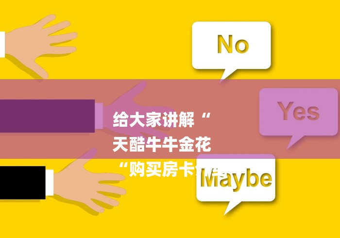 给大家讲解“
天酷牛牛金花
“购买房卡介绍