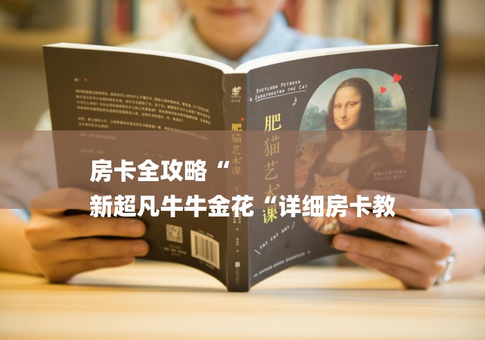 房卡全攻略“
新超凡牛牛金花“详细房卡教 房卡全攻略“
新超凡牛牛金花“详细房卡教