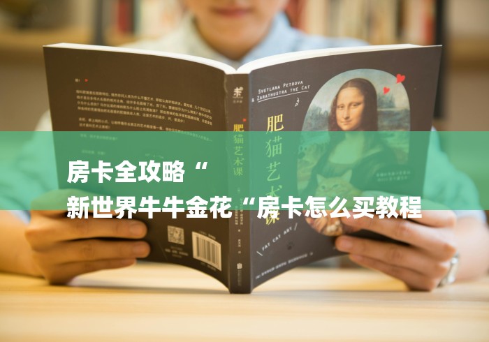 房卡全攻略“
新世界牛牛金花“房卡怎么买教程