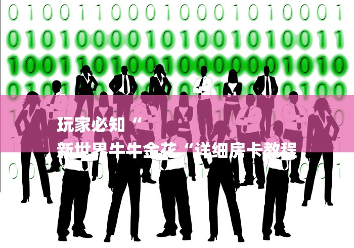 玩家必知“
新世界牛牛金花“详细房卡教程 玩家必知“
新世界牛牛金花“详细房卡教程