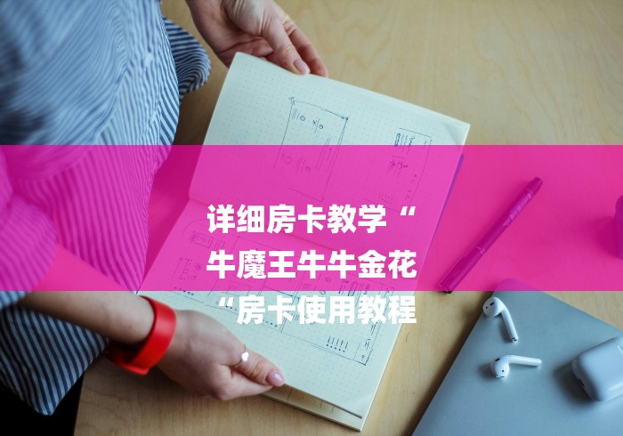 详细房卡教学“
牛魔王牛牛金花
“房卡使用教程 详细房卡教学“
牛魔王牛牛金花
“房卡使用教程