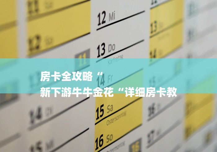 房卡全攻略“
新下游牛牛金花“详细房卡教 房卡全攻略“
新下游牛牛金花“详细房卡教