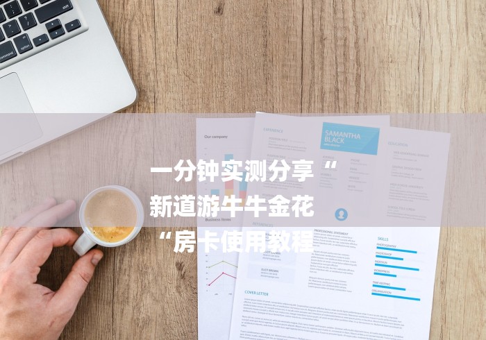 一分钟实测分享“
新道游牛牛金花
“房卡使用教程