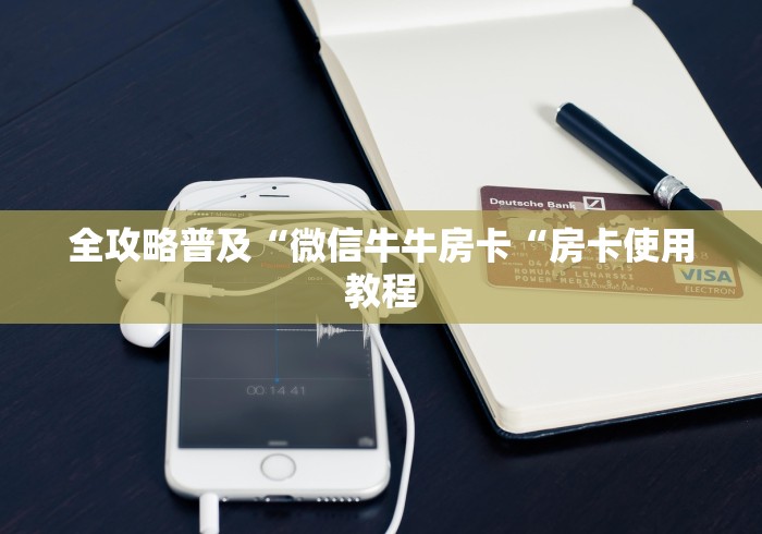 全攻略普及“微信牛牛房卡“房卡使用教程