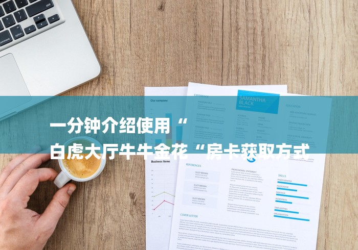一分钟介绍使用“
白虎大厅牛牛金花“房卡获取方式
