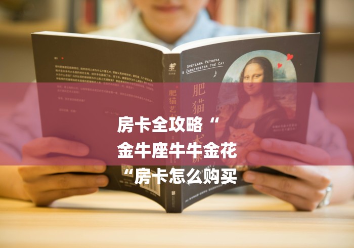 房卡全攻略“
金牛座牛牛金花
“房卡怎么购买