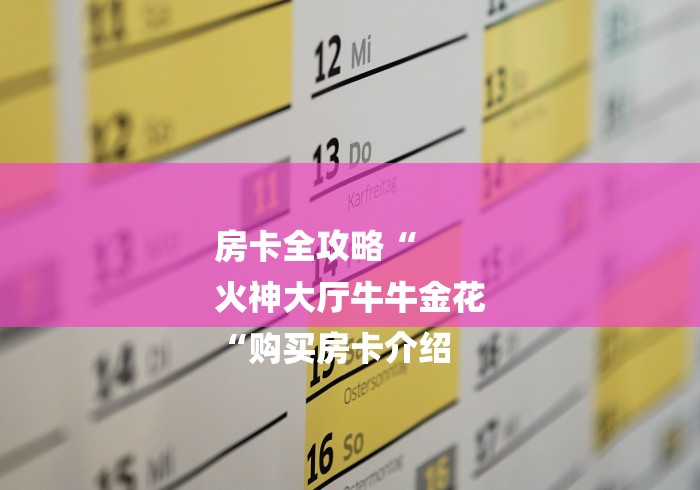 房卡全攻略“
火神大厅牛牛金花
“购买房卡介绍