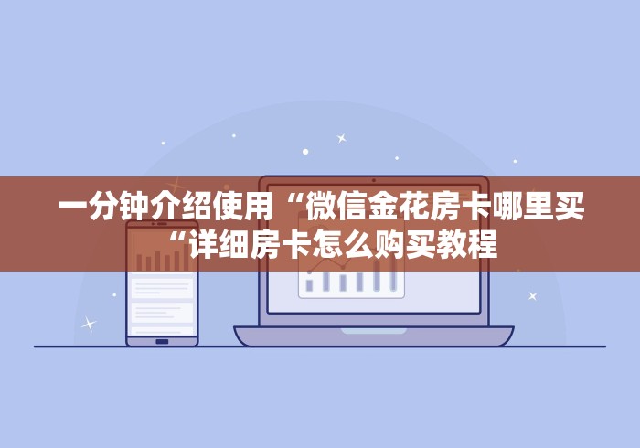 一分钟介绍使用“微信金花房卡哪里买“详细房卡怎么购买教程