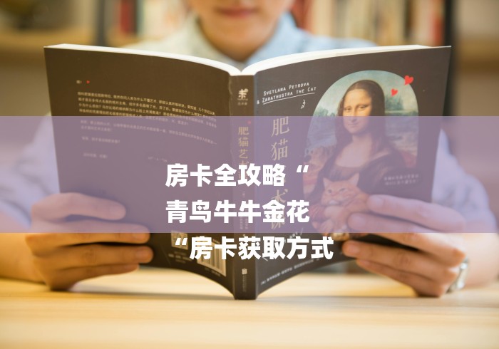 房卡全攻略“
青鸟牛牛金花
“房卡获取方式