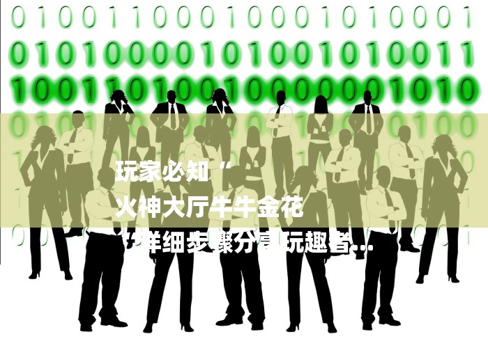 玩家必知“
火神大厅牛牛金花
“详细步骤分享玩趣者... 玩家必知“
火神大厅牛牛金花
“详细步骤分享玩趣者...