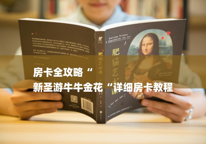 房卡全攻略“
新圣游牛牛金花“详细房卡教程 房卡全攻略“
新圣游牛牛金花“详细房卡教程