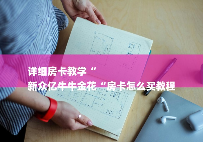 详细房卡教学“
新众亿牛牛金花“房卡怎么买教程