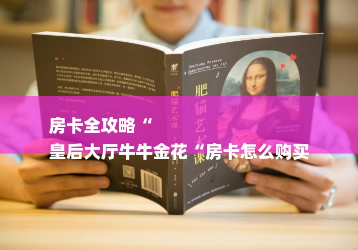 房卡全攻略“
皇后大厅牛牛金花“房卡怎么购买