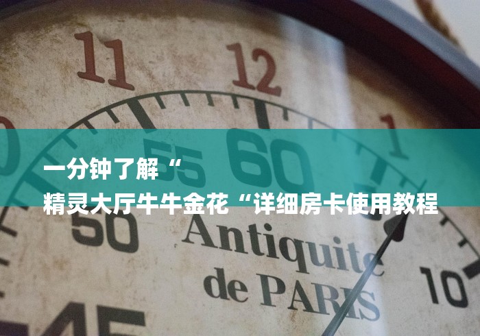 一分钟了解“
精灵大厅牛牛金花“详细房卡使用教程 一分钟了解“
精灵大厅牛牛金花“详细房卡使用教程