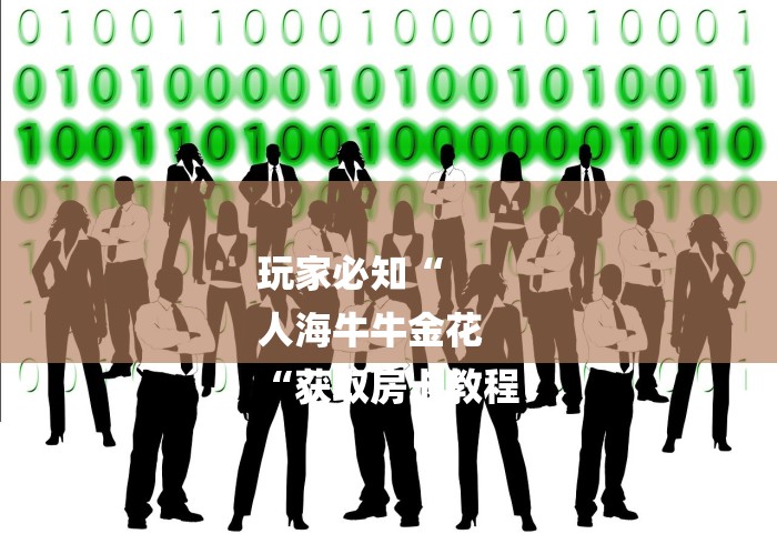 玩家必知“
人海牛牛金花
“获取房卡教程