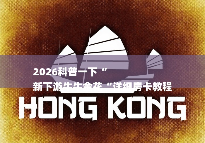 2026科普一下“
新下游牛牛金花“详细房卡教程