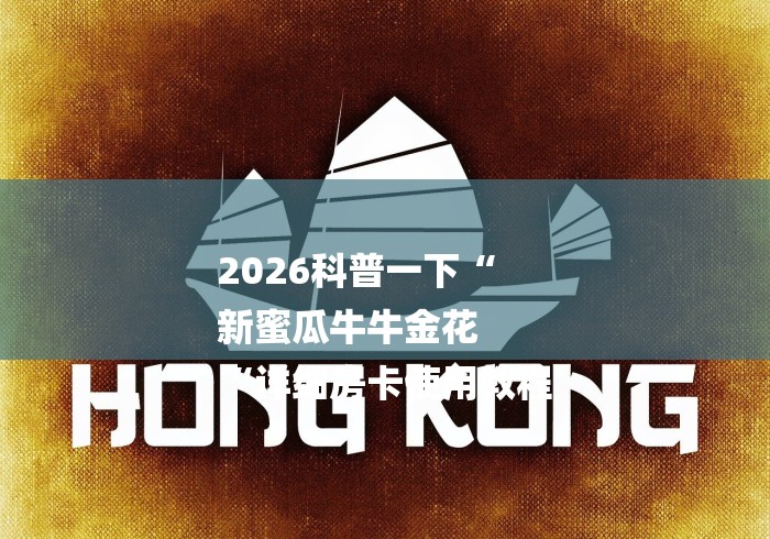 2026科普一下“
新蜜瓜牛牛金花
“详细房卡使用教程 2026科普一下“
新蜜瓜牛牛金花
“详细房卡使用教程