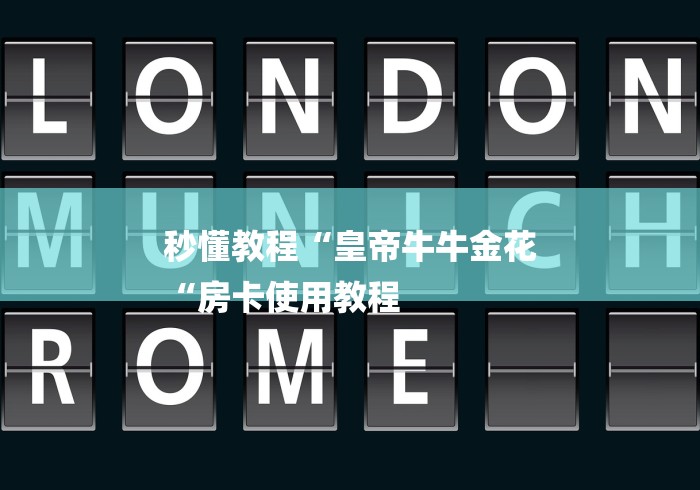 秒懂教程“皇帝牛牛金花
“房卡使用教程 秒懂教程“皇帝牛牛金花
“房卡使用教程