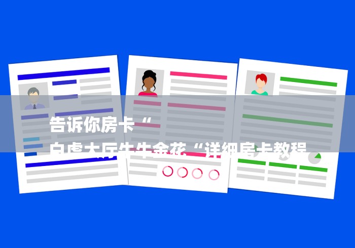 告诉你房卡“
白虎大厅牛牛金花“详细房卡教程