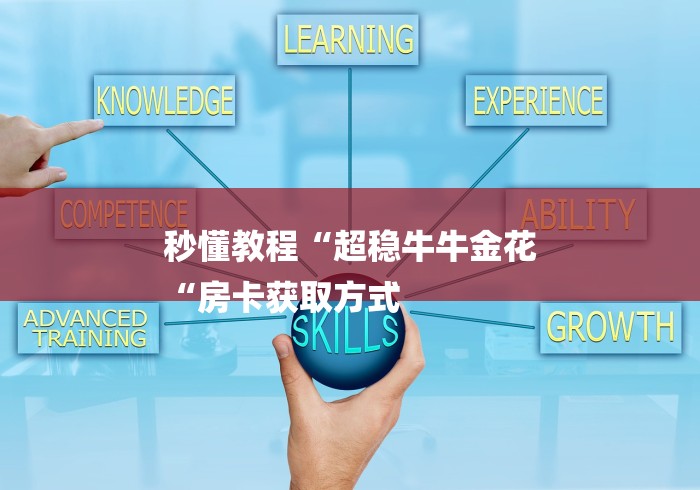 秒懂教程“超稳牛牛金花
“房卡获取方式 秒懂教程“超稳牛牛金花
“房卡获取方式