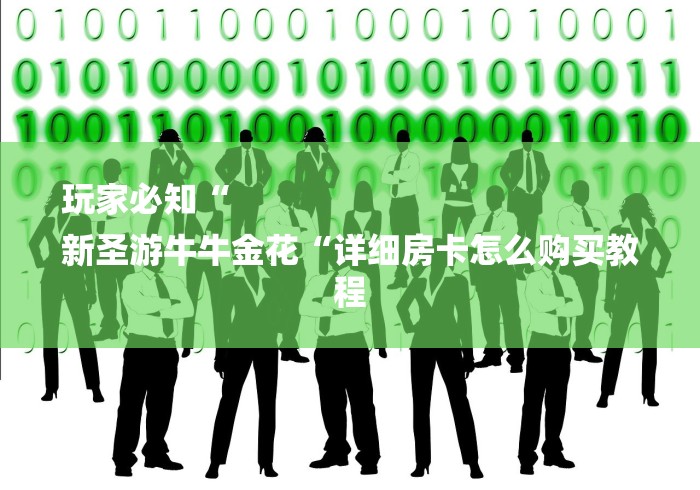 玩家必知“
新圣游牛牛金花“详细房卡怎么购买教程