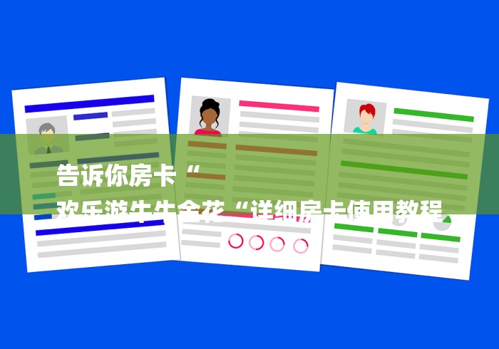 告诉你房卡“
欢乐游牛牛金花“详细房卡使用教程