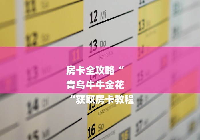 房卡全攻略“
青鸟牛牛金花
“获取房卡教程
