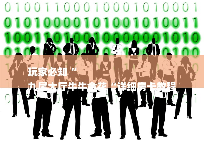 玩家必知“
九尾大厅牛牛金花“详细房卡教程 玩家必知“
九尾大厅牛牛金花“详细房卡教程