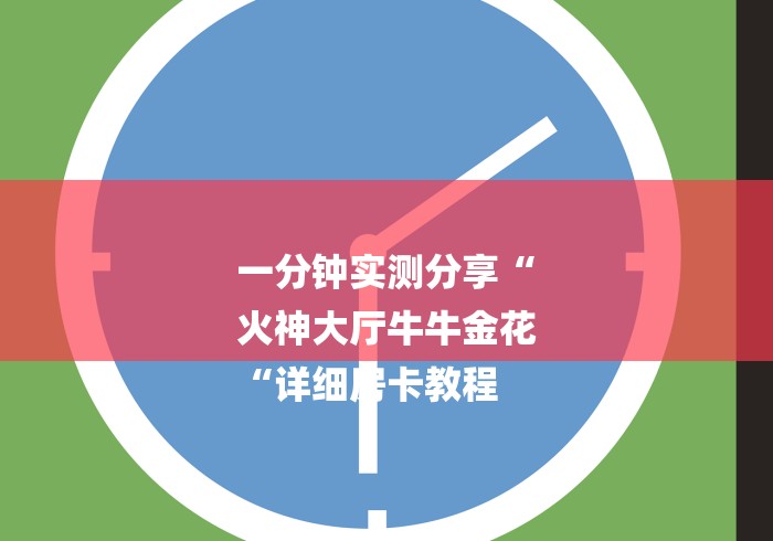 一分钟实测分享“
火神大厅牛牛金花
“详细房卡教程