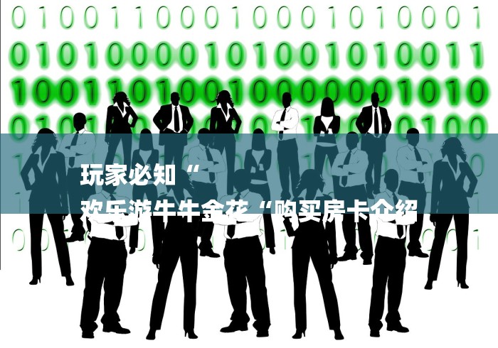 玩家必知“
欢乐游牛牛金花“购买房卡介绍