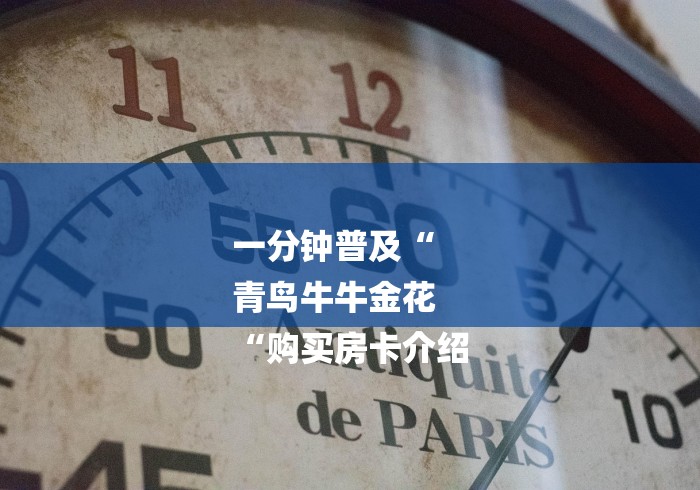 一分钟普及“
青鸟牛牛金花
“购买房卡介绍